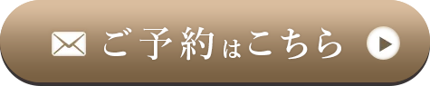予約はこちら