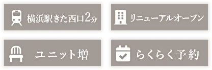 ・横浜駅2分・ユニット増・リニューアルオープン・らくらく予約