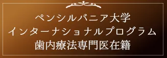 ペンシルバニア大学インターナショナルプログラム歯内療法専門医在籍