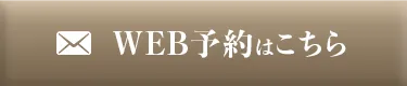 WEB予約はこちら